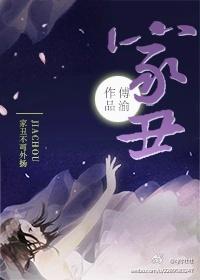 家丑外扬是什么动物