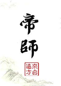 流氓帝师