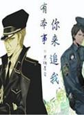 你来追我 番外