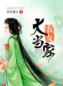 农女大当家全文阅读