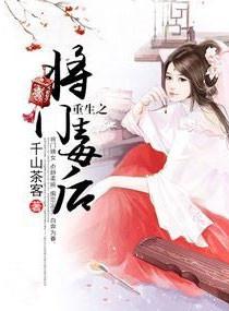 重生之将门毒后电视剧演员表