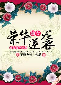 嫡女荣华逆袭同人文霍玉殊