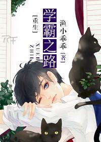 重生学霸之路by渔小乖乖TXT