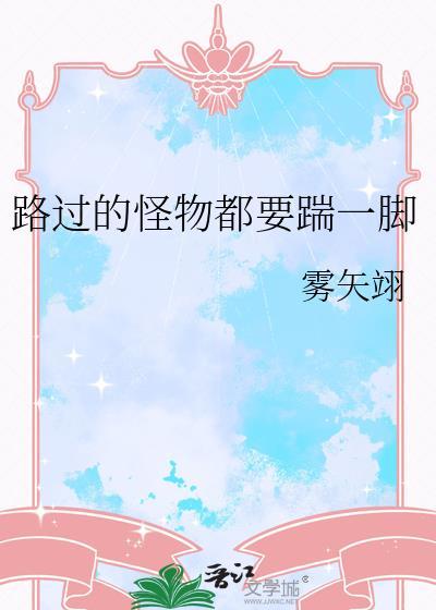 路过的怪物都要踹一脚晋江