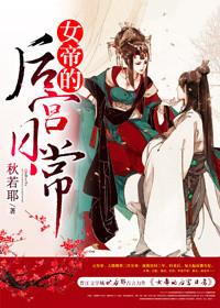 女帝的后宫作者是
