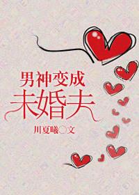 男神变成女神