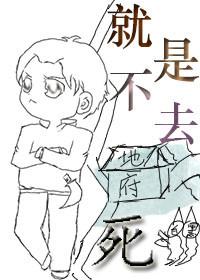 就是不去死txt