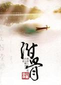 附骨疽是什么意思