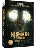 摸金校尉之九幽将军伙伴