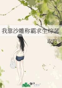 我靠沙雕称霸求生综艺txt