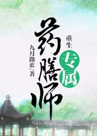 重生专属药膳师类似