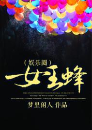 燐女王蜂