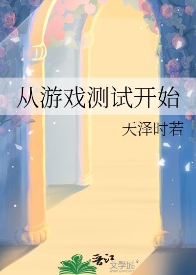 从游戏测试开始晋江