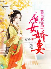 腹黑状元的庶女妻全文免费阅读
