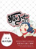 重生之狐妖有狐臭结局