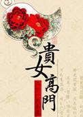 贵女高门三十一天