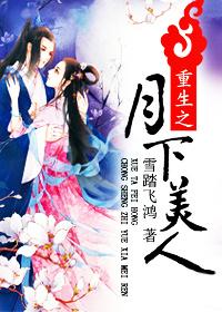 重生之月下美人雪踏飞鸿