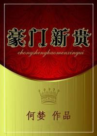 豪门新贵 重生