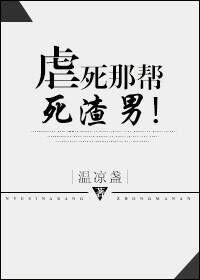虐死渣男主的