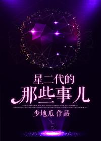 星二代有哪些明星