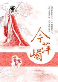 暮兰舟今萍嵋