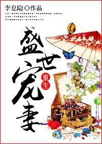 重生盛世宠妻 作者李息隐
