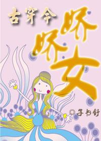 穿越古代娇娇女