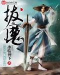 拔魔修女