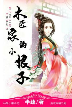 小木匠老婆是哪里人