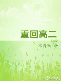 重回高二做学霸完整版