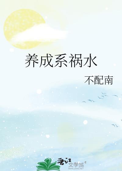 养成系祸水晋江