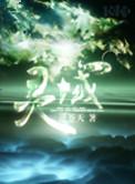 灵域第一季动漫在线播放
