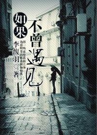 如果不曾遇见过你