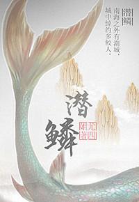 潜鳞实体番外