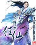 狂仙从杂役开始