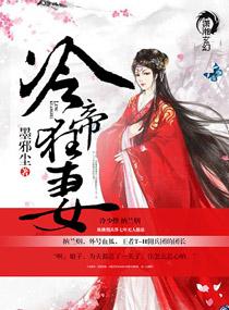 冷帝狂妻2