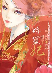 娇宠世子妃 六月
