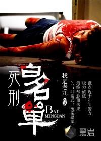 执行死刑的名单