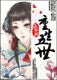 重生五爷宠妻宠上天