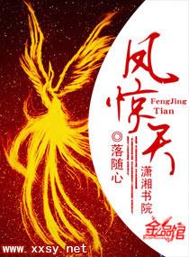 凤惊天下雪凡心全文阅读