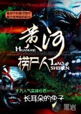 黄河捞尸人九龙拉棺有声