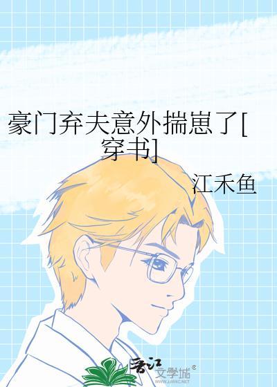豪门弃夫重生后