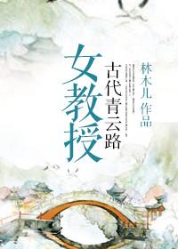女教授的古代青云路番外