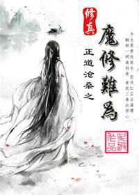 修魔修仙