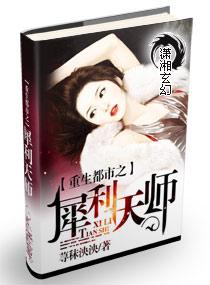 重生都市之犀利天师 荨秣泱泱TXT百度