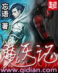 魔天记后续