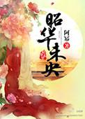 昭华未央谢玉娘最后和谁在一起了