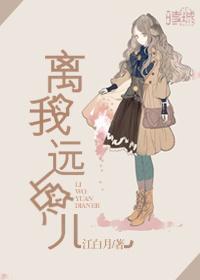 离我远点儿是谁的台词