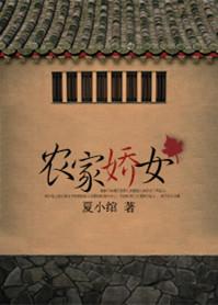 农家娇女(寂寞的清泉)最新章节