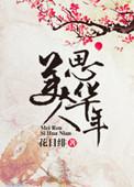 美人思华年 花日绯笔趣阁